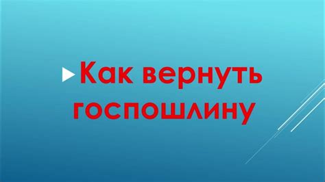 Как вернуть госпошлину за водительское удостоверение - YouTube