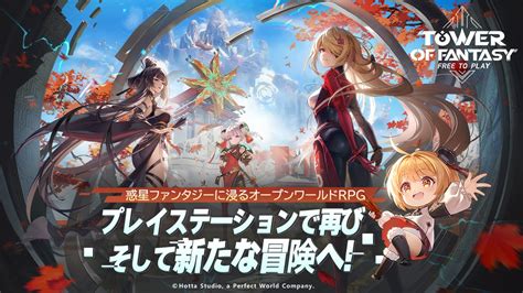 Ps5ps4版「tower Of Fantasy（幻塔）」のサービスがついに始まる。“惑星ファンタジーに浸るオープンワールドrpg”の魅力を