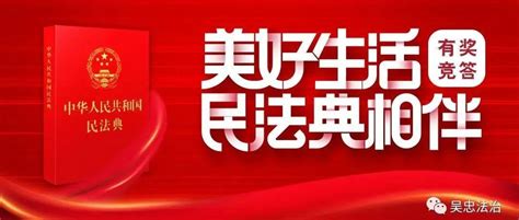 “美好生活 民法典相伴”有奖知识竞答活动开始啦！答题话费吴忠