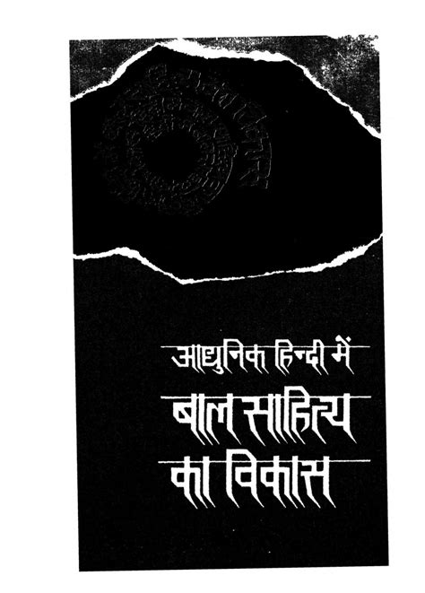 आधुनिक हिंदी में बाल साहित्य का विकास Hindi Book Adhunik Hindi Main