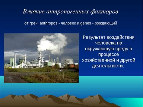 антропогенные факторы - презентація з біології