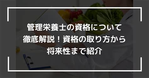 管理栄養士の資格について徹底解説！資格の取り方から将来性まで紹介