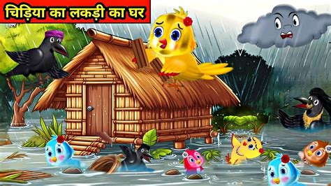 चिड़िया का लकड़ी का घर Chidiya Wala Cartoon Tuntuni Chidiya Ki Kahani