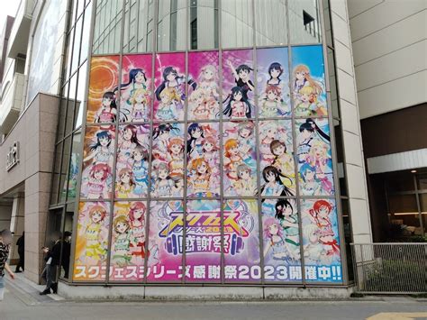 「ラブライブ！スクフェスシリーズ感謝祭2023×アトレ秋葉原」に行きました！ 吉野悠太オフィシャルブログ「ウキウキハッピーブログ