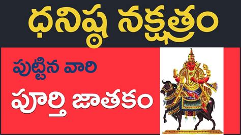 ధనషట నకషతర వర పరత జతక Dhanishta Nakshatra Jathakam In