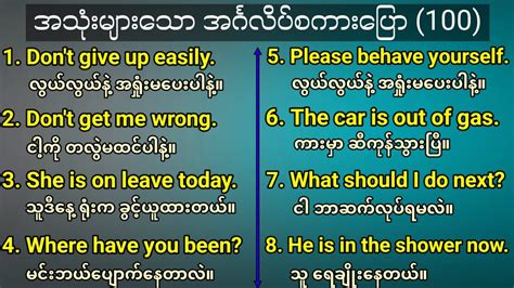 ၁၀၀ နေ့စဉ်ဘ၀မှာ အသုံးများသော အင်္ဂလိပ်စကားပြော။ 100 Common Use Expressions For English