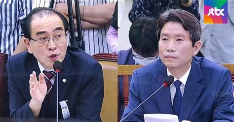 태영호 사상전향 했냐 Vs 이인영 민주주의 이해도 떨어져