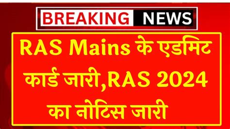 RPSC RAS Mains Admit Card 2024 RAS Mains क एडमट करड जर यह स दख