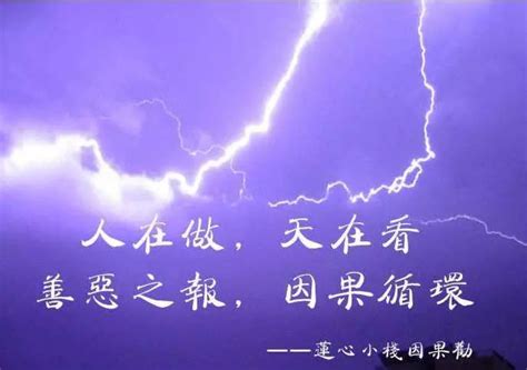 因果报应图片文字敬畏因果 伤感说说吧