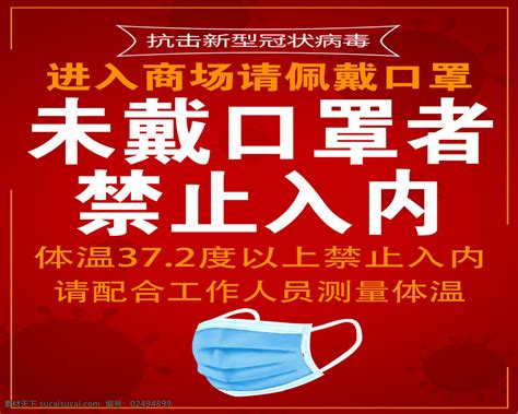 未戴口罩禁止入内素材图片下载 素材编号02494899 素材天下图库