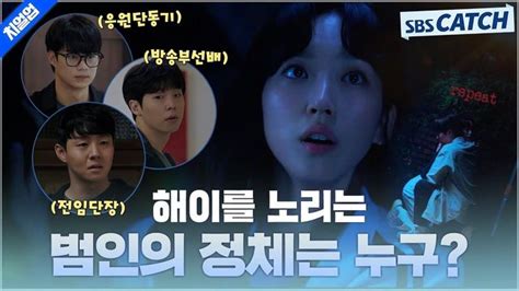 Sbs 스브스캐치 요약 해이를 노리는 범인 떡밥 완벽 정리 범인의 정체는 누구 Sbs