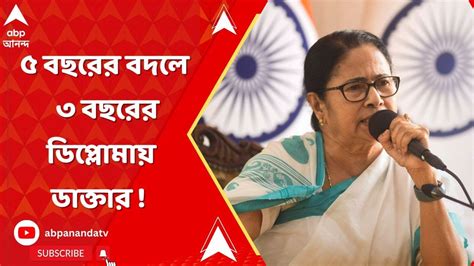 Mamata Banerjee ৫ বছরের বদলে ৩ বছরে ডাক্তার কী নির্দেশ মুখ্যমন্ত্রীর