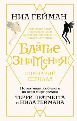 Благие знамения. Сценарий сериала читать онлайн. Книга автора Нил ...