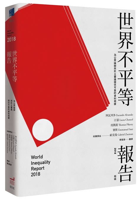 《世界不平等報告2018》：「私有化」是中國和俄羅斯財富累積差異的關鍵 Tnl The News Lens 關鍵評論網