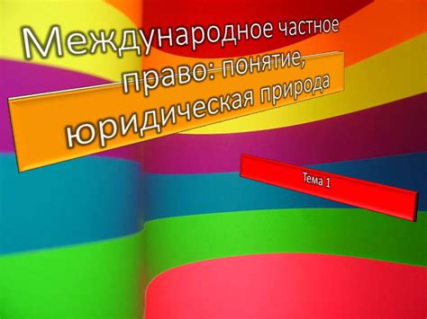 Международное частное право: понятие, юридическая природа - презентация ...