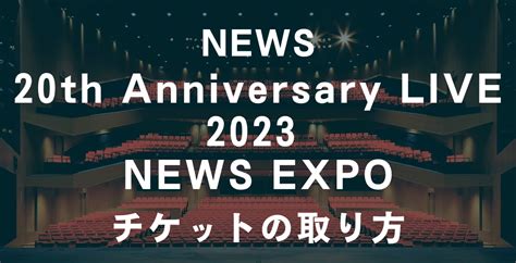 News 20th Anniversary Live 2023 News Expo チケットの取り方 舞台・コンサートアンテナ