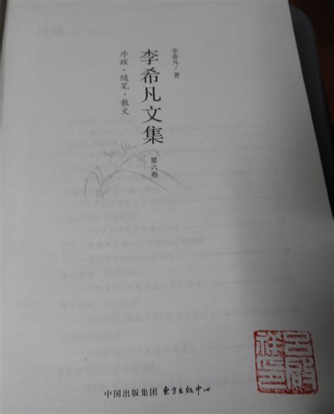 科学网—李希凡著《李希凡文集》第六卷（序跋 随笔 散文）【东方出版中心2014】 黄安年的博文