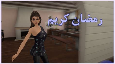 رمضان مبارك افاكين لايف Avakin life YouTube