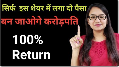 अगर करोड़पति बनना हो तो इस शेयर में पैसे लगा दो Best Stock For