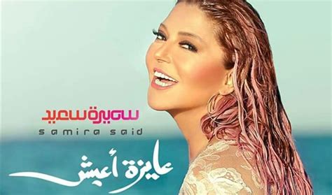 تحميل البوم عايزة اعيش غناء النجمة سميرة سعيد Album Samira Said