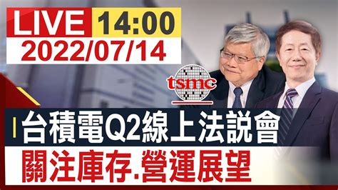 情報 20220714 2330 台積電 Q2 法說會 看板stock Ptt網頁版