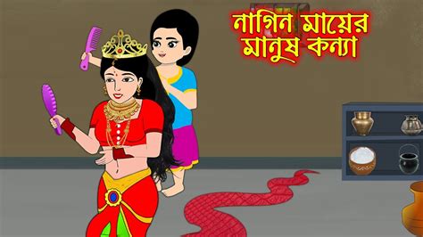 নাগিন মায়ের মানুষ কন্যা Nagin Mayer Manus Konna Bangla Cartoon