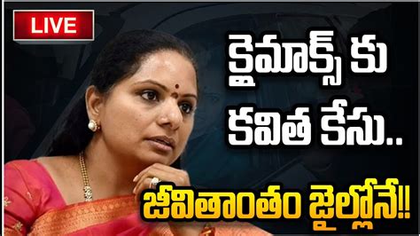 LIVE కలమకస క కవత కస జవతత జలలన CBI Court