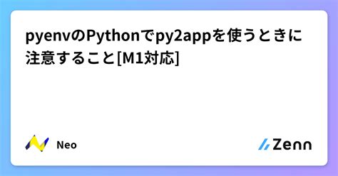 Pyenvのpythonでpy2appを使うときに注意すること M1対応