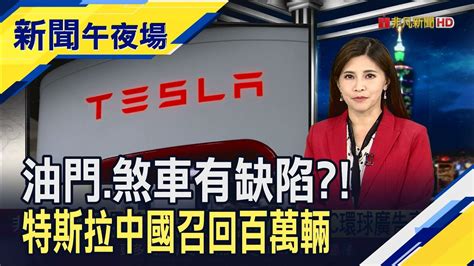 推特救世主是她馬斯克找到新ceo了 特斯拉中國召回110萬輛車不信通膨真降溫fed理事放鷹｜主播 李瀅瀅｜【新聞午夜場