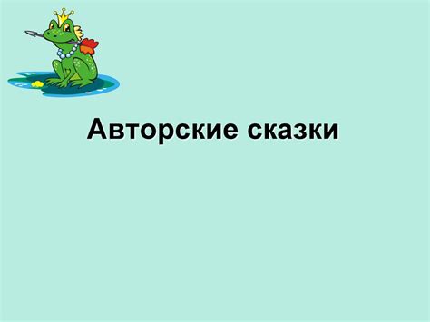 Авторские сказки. Виды народных сказок - презентация онлайн