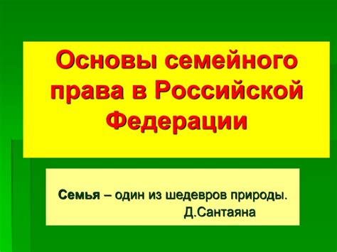 Основы семейного права в Российской Федерации - online presentation