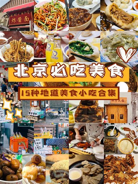 北京美食攻略15种地道必打卡小吃 知乎