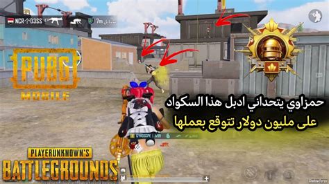 حمزاوي يتحداني ادبل هذا السكواد على مليون دولار😱🔥 كيم دو سكواد مع