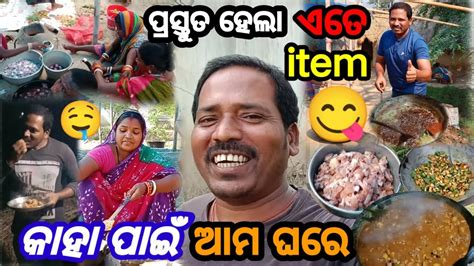 ଆମ ଘରେ ପ୍ରସ୍ତୁତ ହେଲା ଏତେ Item କାହା ପାଇଁ Odia Vlog Village Life