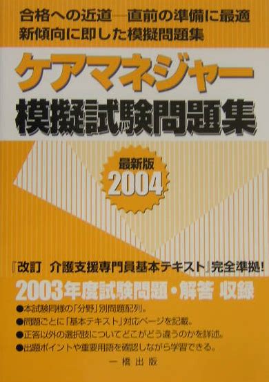 楽天ブックス ケアマネジャー模試試験問題集（2004） ケアマネ試験問題研究会 9784834801644 本