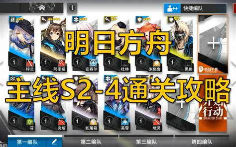 【明日方舟】【s2 4】全员零练度通关主线攻略