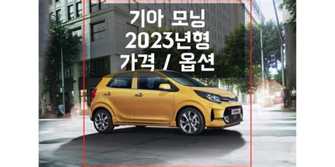 2023 모닝 기아 경차 해치백 가격표와 카탈로그 다운로드 트림별 판매 가격과 구성 품목 정보