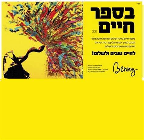 בספר החיים בני פרידמן Bsefer Chaim Benny Friedman ביט הפקות