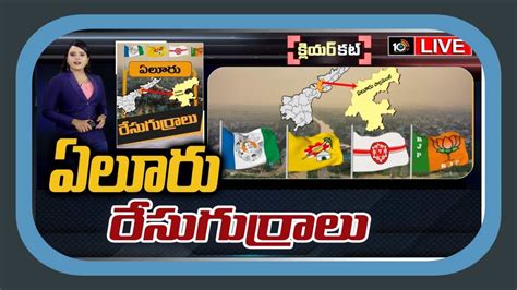 Eluru Lok Sabha Constituency ఏలూరులో పాగా వేయాలని టీడీపీ వ్యూహాలు