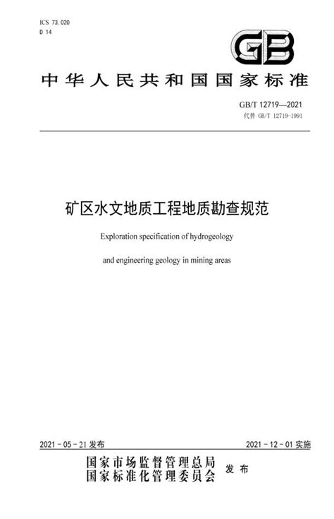 Gb／t12719 2021《矿区水文地质工程地质勘查规范》 荣岩地质勘探有限公司