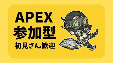 【apex】参加型配信！！初見さん大歓迎！！楽しくapex Youtube