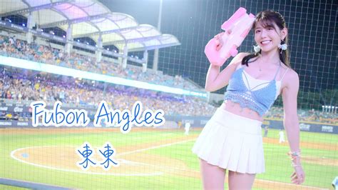 【黑鼠】20230618 富邦悍將 Fubon Guardians Fubon Angels 東東 王正棠 王苡丞 辛元旭 高國麟 應援曲