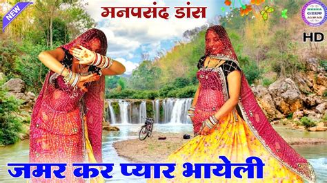 New Latest Song॥ जमर कर प्यार भायेली॥singer Suklal Matwas॥ Dance