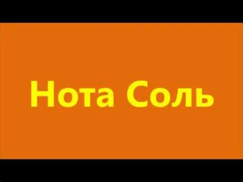 Нота Соль - YouTube