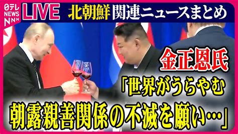 ライブ北朝鮮に関するニュース露朝首脳会談始まる金日成広場では歓迎式典も ウクライナ侵攻全面的支持軍事協力さらに進む懸念 など