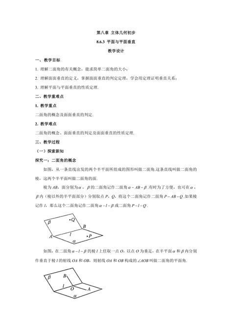 [数学]平面与平面垂直 教案 高中数学人教a版2019必修第二册 教案下载预览 二一课件通