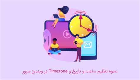 نحوه تنظیم ساعت و تاریخ و Timezone در ویندوز سرور