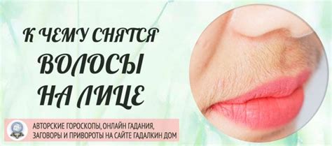 Сонник: волосы на лице