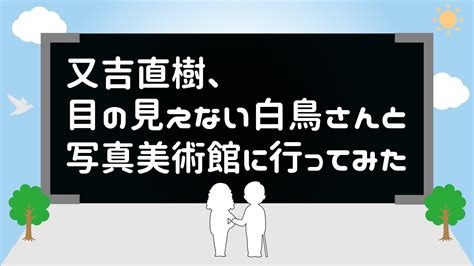 本屋大賞ノンフィクション本大賞 音で楽しむアート番組 又吉直樹、目の見えない白鳥さんと写真美術館に行ってみた Nhk