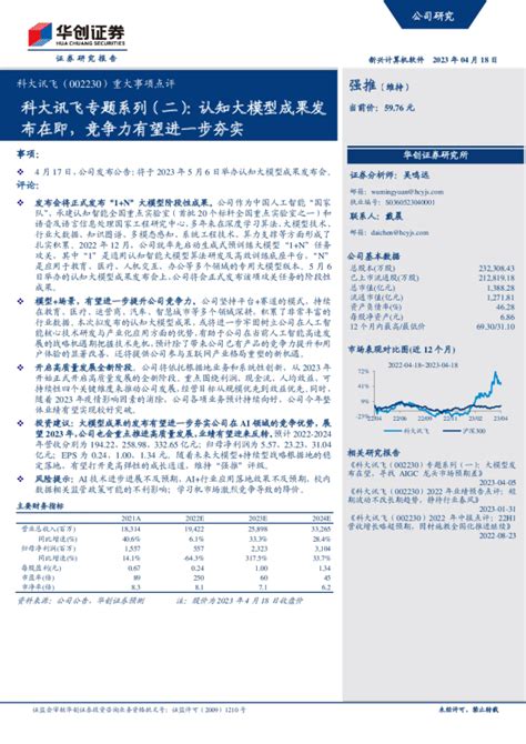 科大讯飞002230重大事项点评：科大讯飞专题系列二，认知大模型成果发布在即，竞争力有望进一步夯实